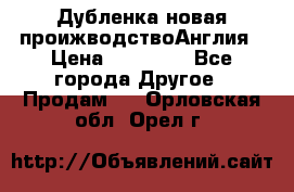 Дубленка новая проижводствоАнглия › Цена ­ 35 000 - Все города Другое » Продам   . Орловская обл.,Орел г.